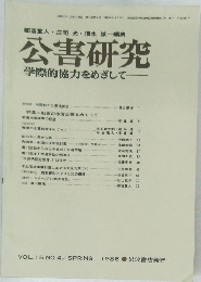 公害研究 学際的協力をめざして　VOL.15 NO.4　1986年春号