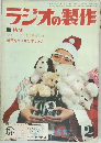 ラジオの製作 1963年2月号