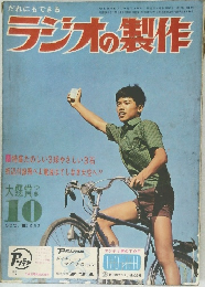 ラジオの製作　1963年10月号