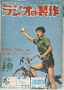 ラジオの製作　1963年10月号