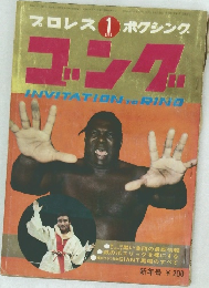 プロレス ボクシング　ゴング　1970年1月号　