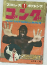 プロレス ボクシング　ゴング　1970年1月号　