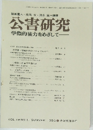 公害研究 学際的協力をめざして　VOL.16 NO.1　1986年夏号