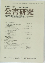 公害研究 学際的協力をめざして　VOL.16 NO.1　1986年夏号