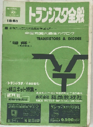 トランジスタ全般　1961年号