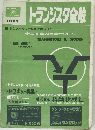 トランジスタ全般　1961年号