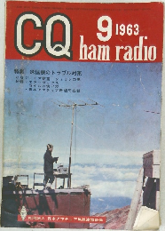 CQ ham radio 1963年9月号