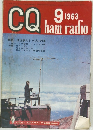 CQ ham radio 1963年9月号