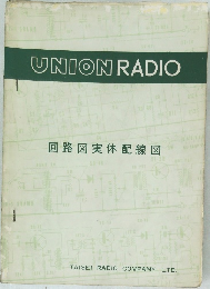 UNION RADIO 回路図実体配線図