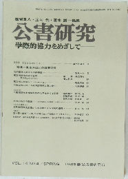 公害研究 学際的協力をめざして　VOL.14 NO.4　1985年春号