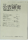 公害研究 学際的協力をめざして　VOL.14 NO.4　1985年春号
