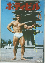 ボディビル 8月号 Vol.1 No.7