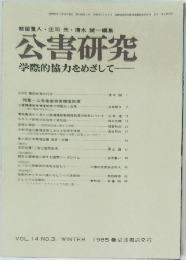 公害研究  学際的協力をめざして　Vol.14　No.3　1985年冬号