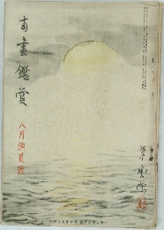 南書鑑賞 八月銷夏號
