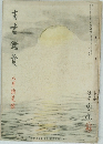 南書鑑賞 八月銷夏號