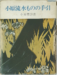 小原流水ものの手引
