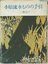 小原流水ものの手引