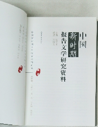 中国  新時期  報告文学研究資料