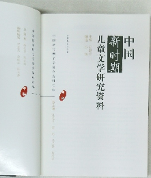 中国儿童文学研究資料