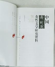 中国　新時期　女性文学研究資料