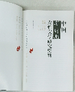 中国　新時期　女性文学研究資料