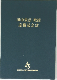 田中貴信　教授　退職記念誌