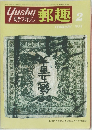 郵趣　1974年2月号