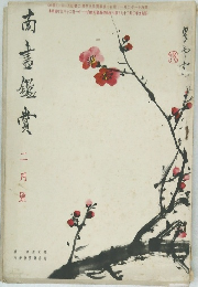 南畫鑑賞 2月