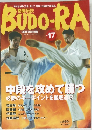 BUDO-RA　Vol.17