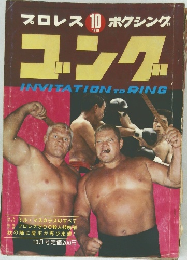 プロレス ボクシング　ゴング　1969年10月号