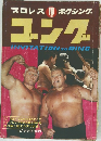 プロレス ボクシング　ゴング　1969年10月号