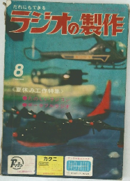 ラジオの製作　1962年8月号