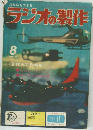 ラジオの製作　1962年8月号