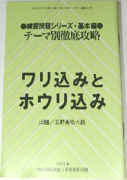 ワリ込みとホウリ込み　2005年号