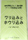 ワリ込みとホウリ込み　2005年号