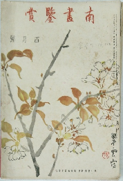 南書鑑賞　四月號