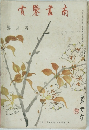 南書鑑賞　四月號