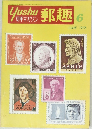 郵趣　1975年6月号