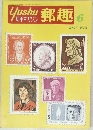 郵趣　1975年6月号