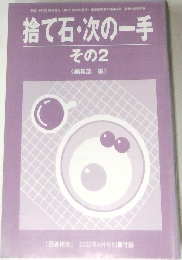 捨て石・次の一手  その2