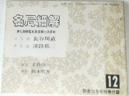 各局細解　第12期棋聖戦最高棋士決定戦