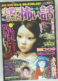 実際にあった怖い話　Vol.10　平成21年1月2日号