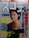 スコラ　No.185　