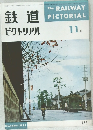 鉄道ピクトリアル　1962年11月号