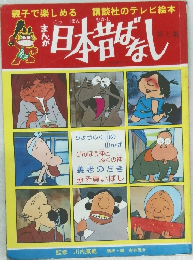 親子で楽しめる まんが日本昔ばなし　7