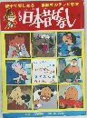 親子で楽しめる まんが日本昔ばなし　7
