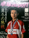 卓球 Reporｔ　2006年3月号