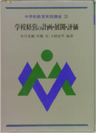 中学校教育実践講座 20  学校経営の計画・展開・評価