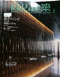 商店建築　2006年2月号