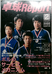 卓球 Report　2006年2月号